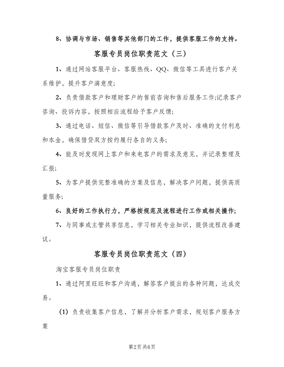 客服专员岗位职责范文（八篇）.doc_第2页