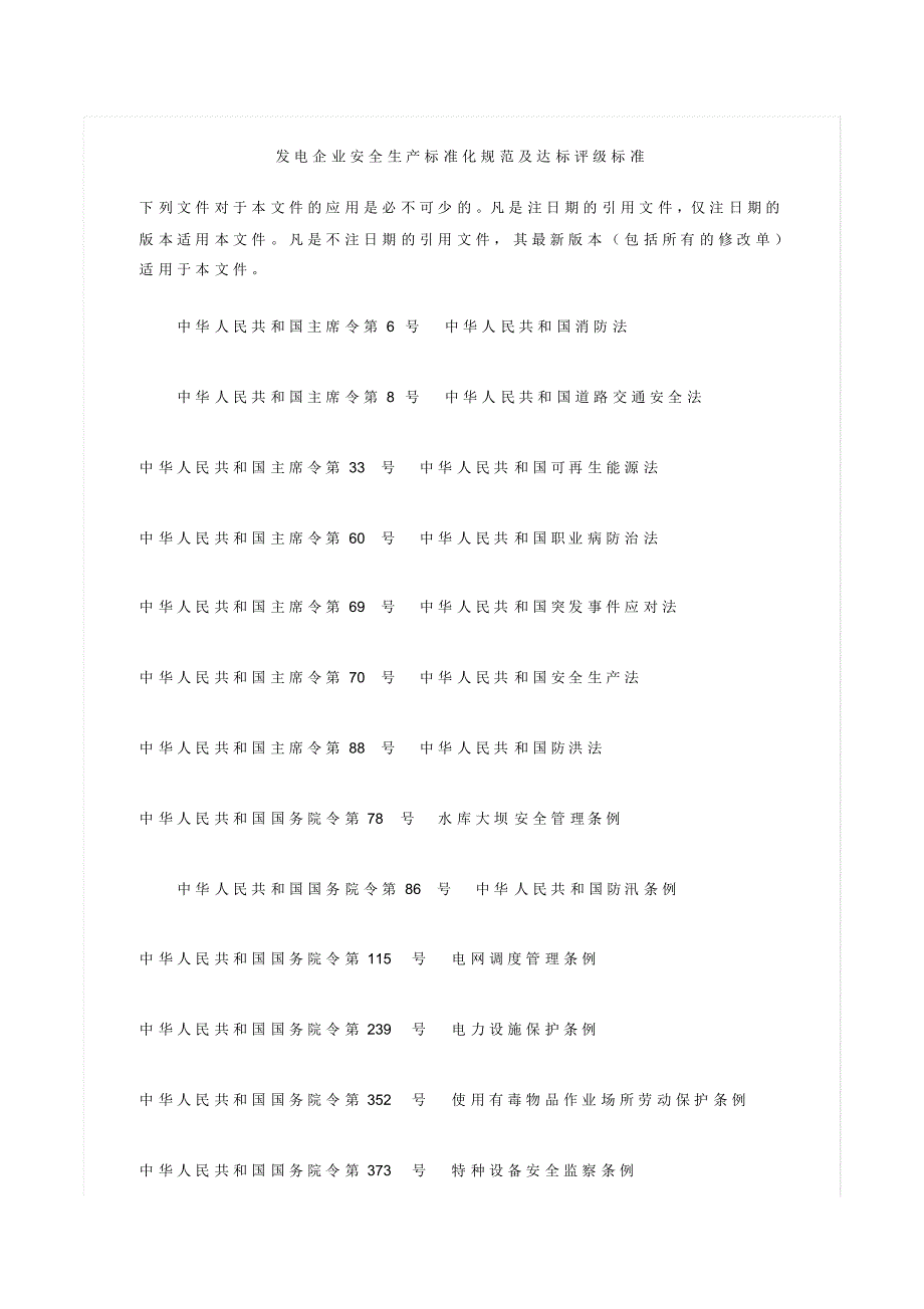 《发电企业安全生产标准化规范及达标评级标准》-_第1页