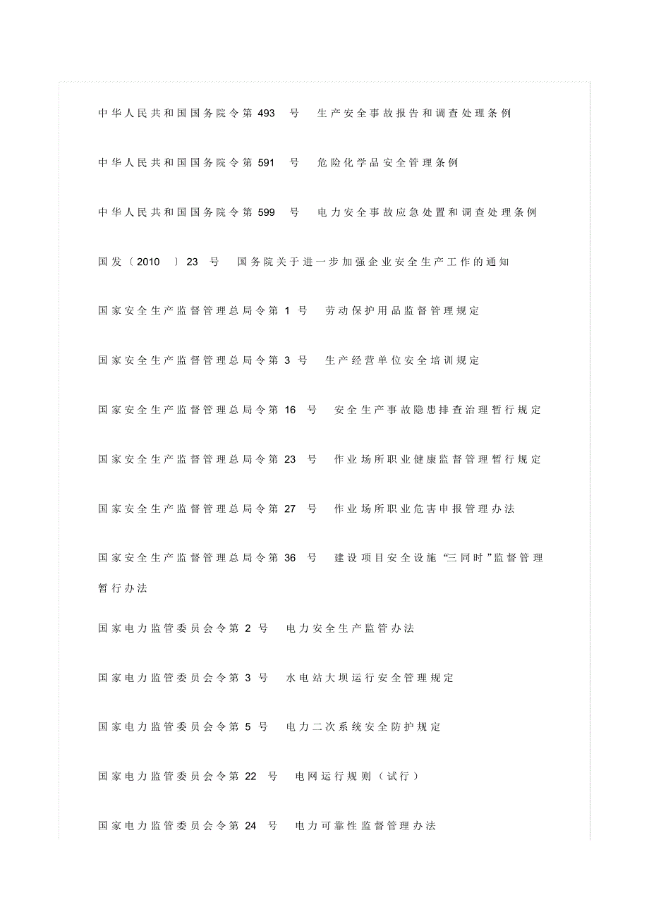 《发电企业安全生产标准化规范及达标评级标准》-_第2页