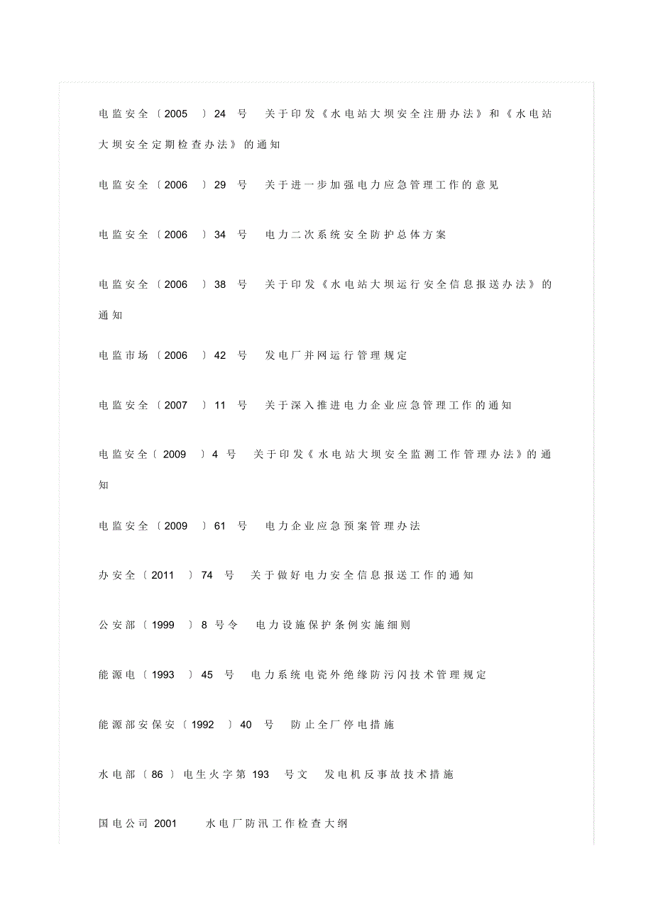 《发电企业安全生产标准化规范及达标评级标准》-_第3页