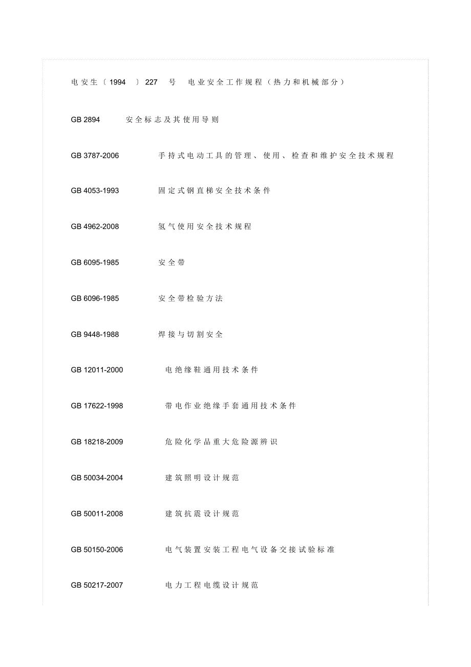 《发电企业安全生产标准化规范及达标评级标准》-_第4页