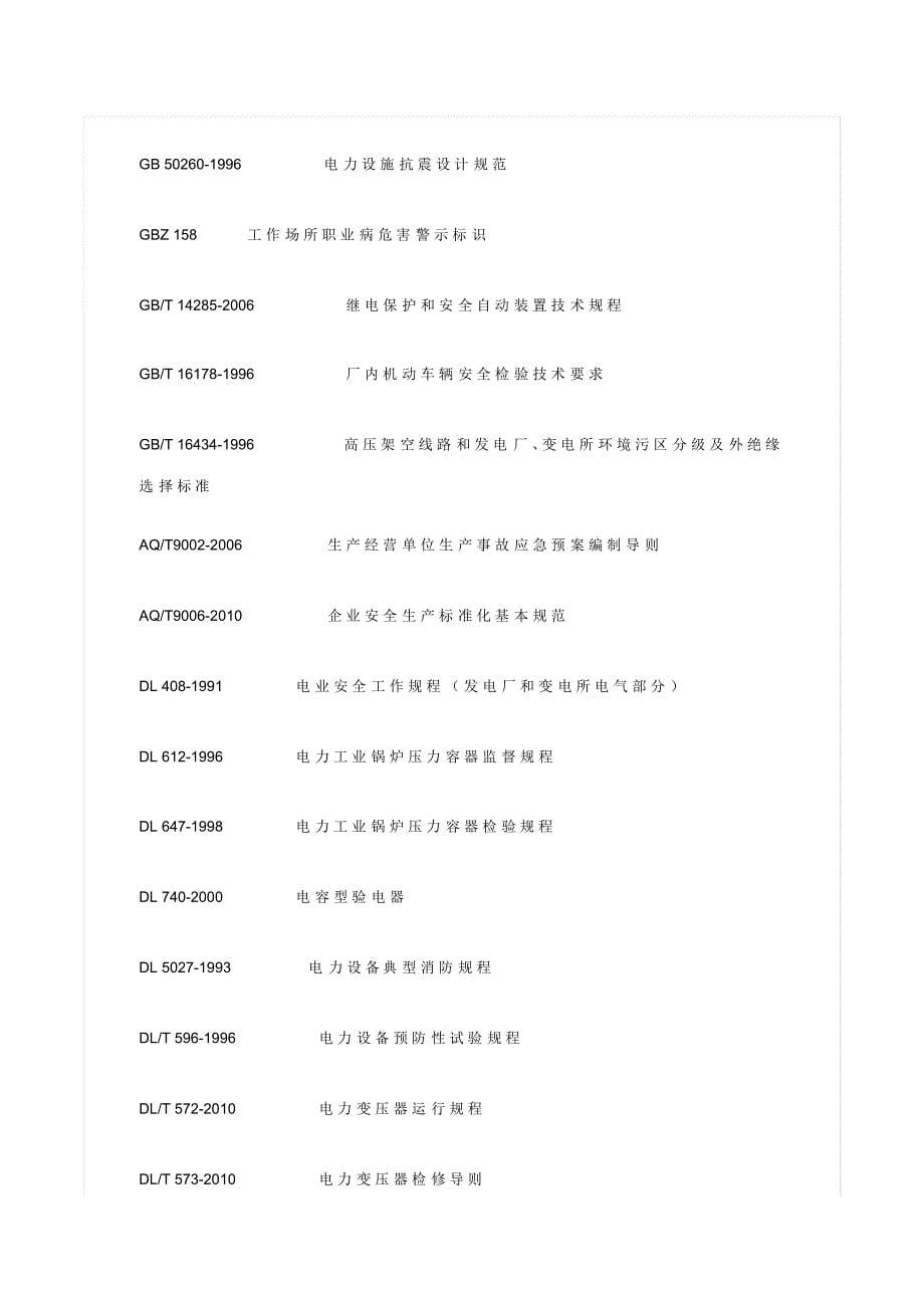 《发电企业安全生产标准化规范及达标评级标准》-_第5页