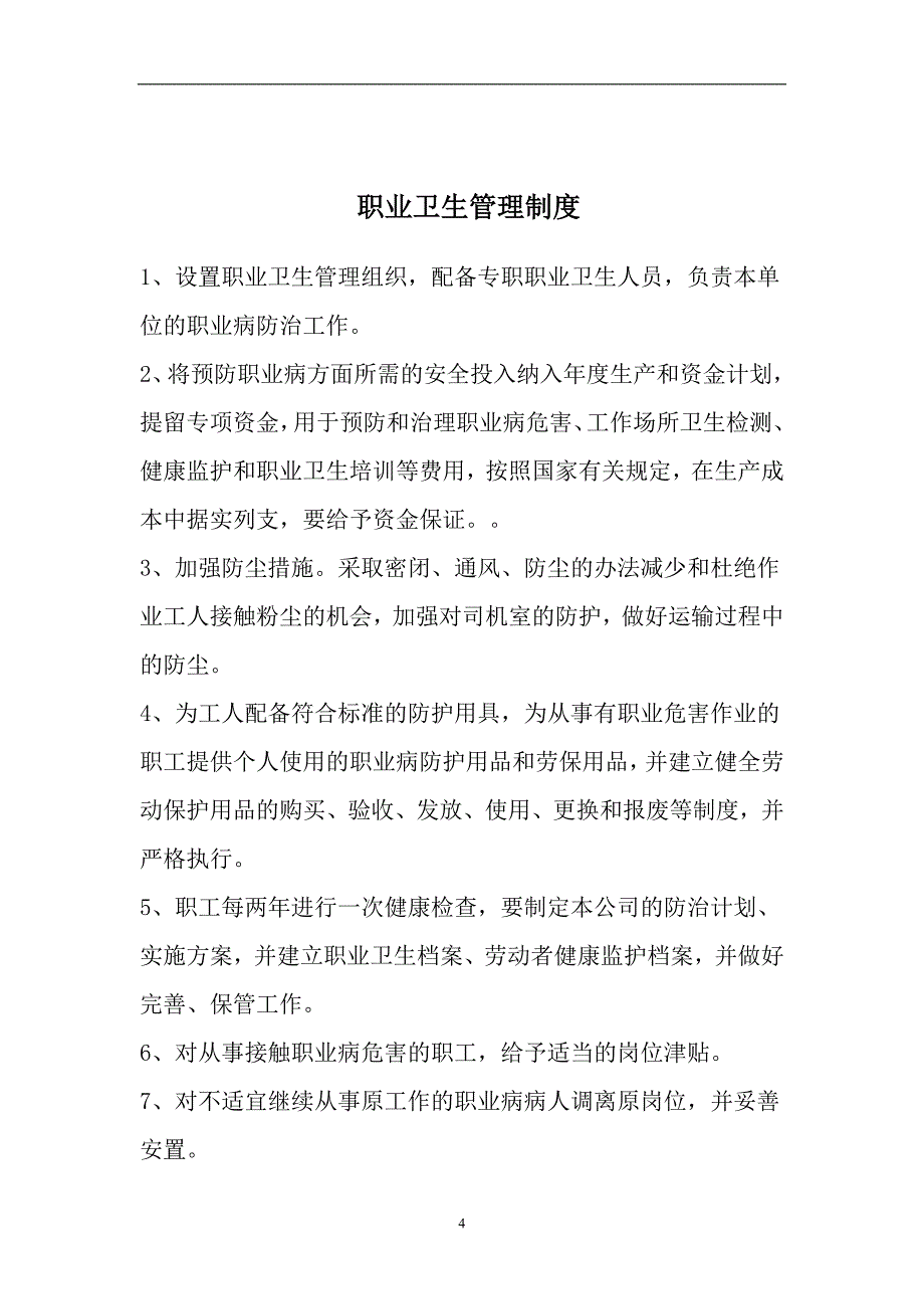 安全生产检查制度1_第4页