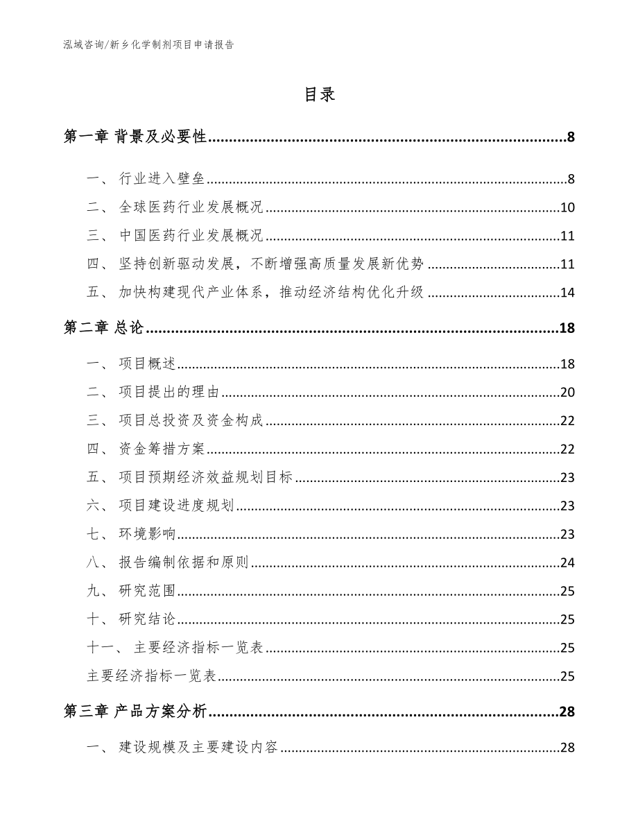 新乡化学制剂项目申请报告_第2页