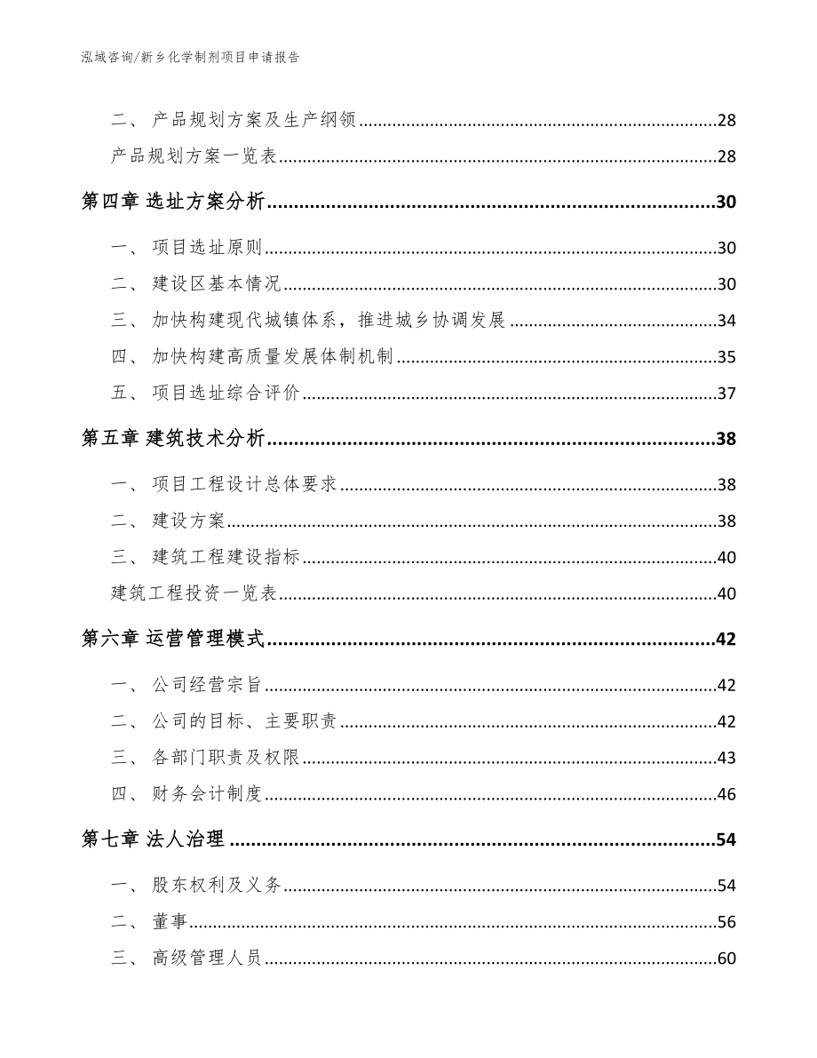 新乡化学制剂项目申请报告_第3页