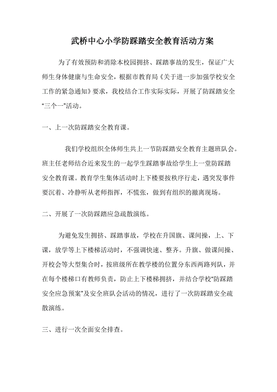 武桥中心小学防踩踏安全教育活动方案_第1页