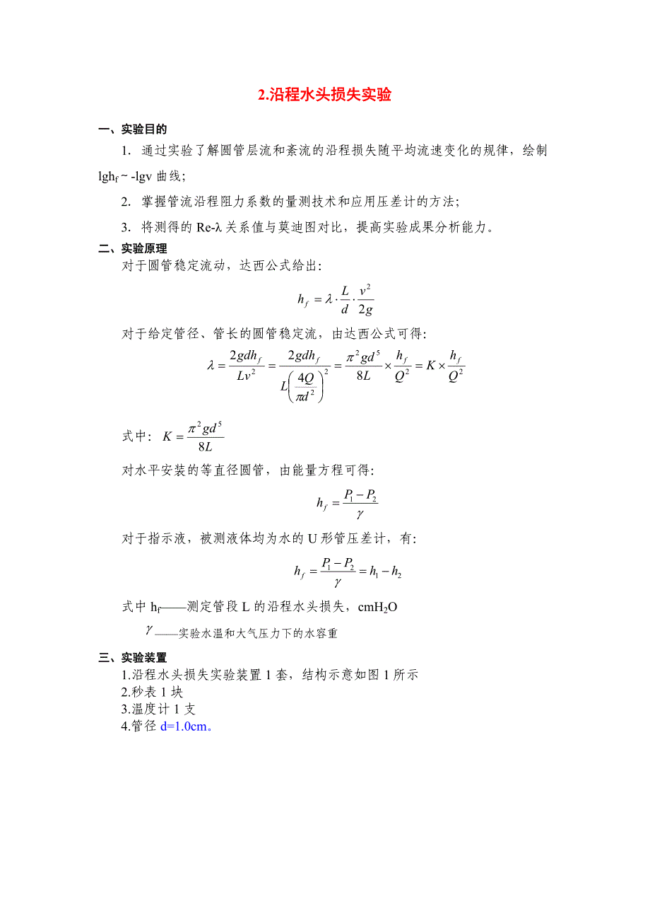 沿程水头损失实验报告_第1页