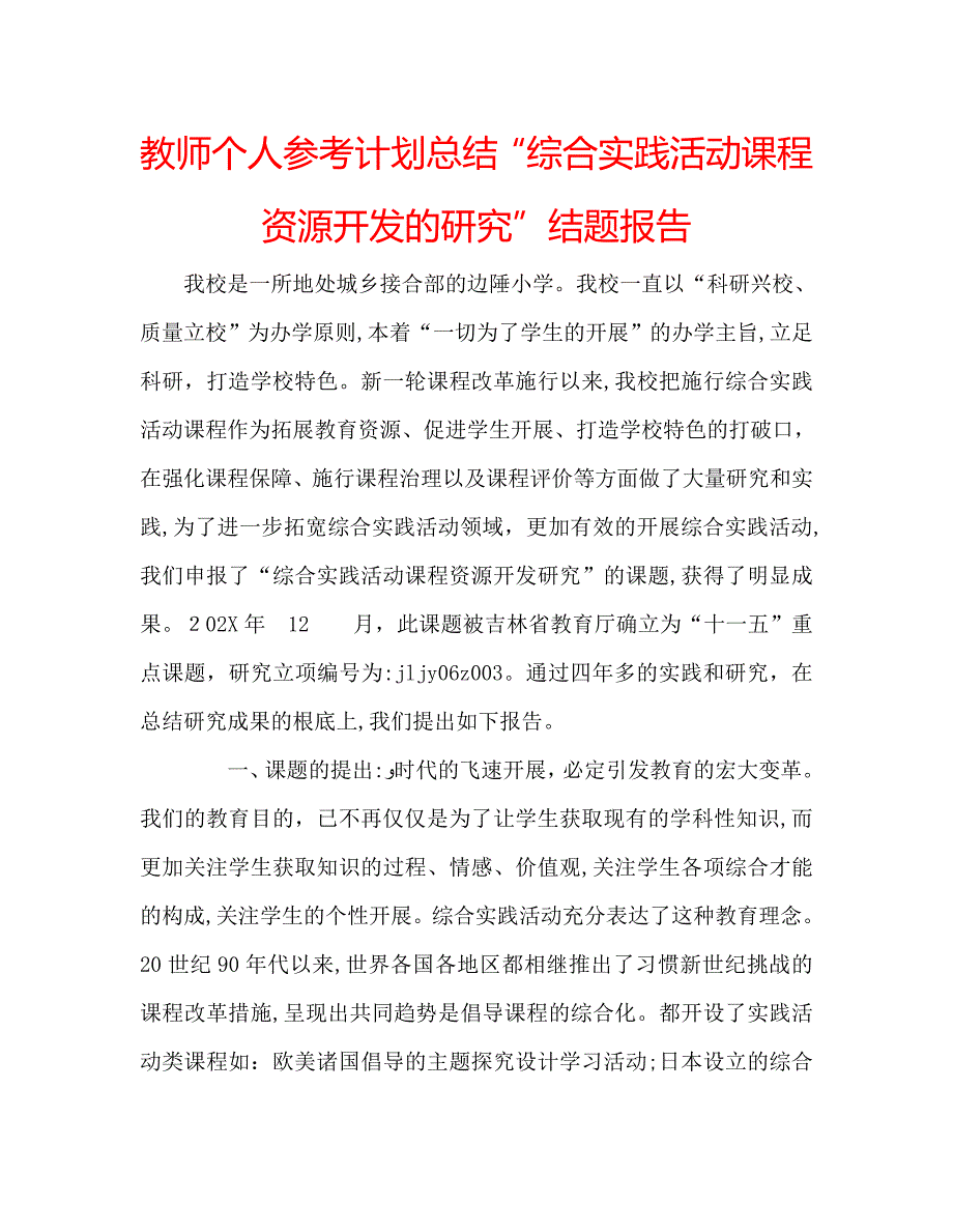 教师个人计划总结综合实践活动课程资源开发的研究结题报告_第1页