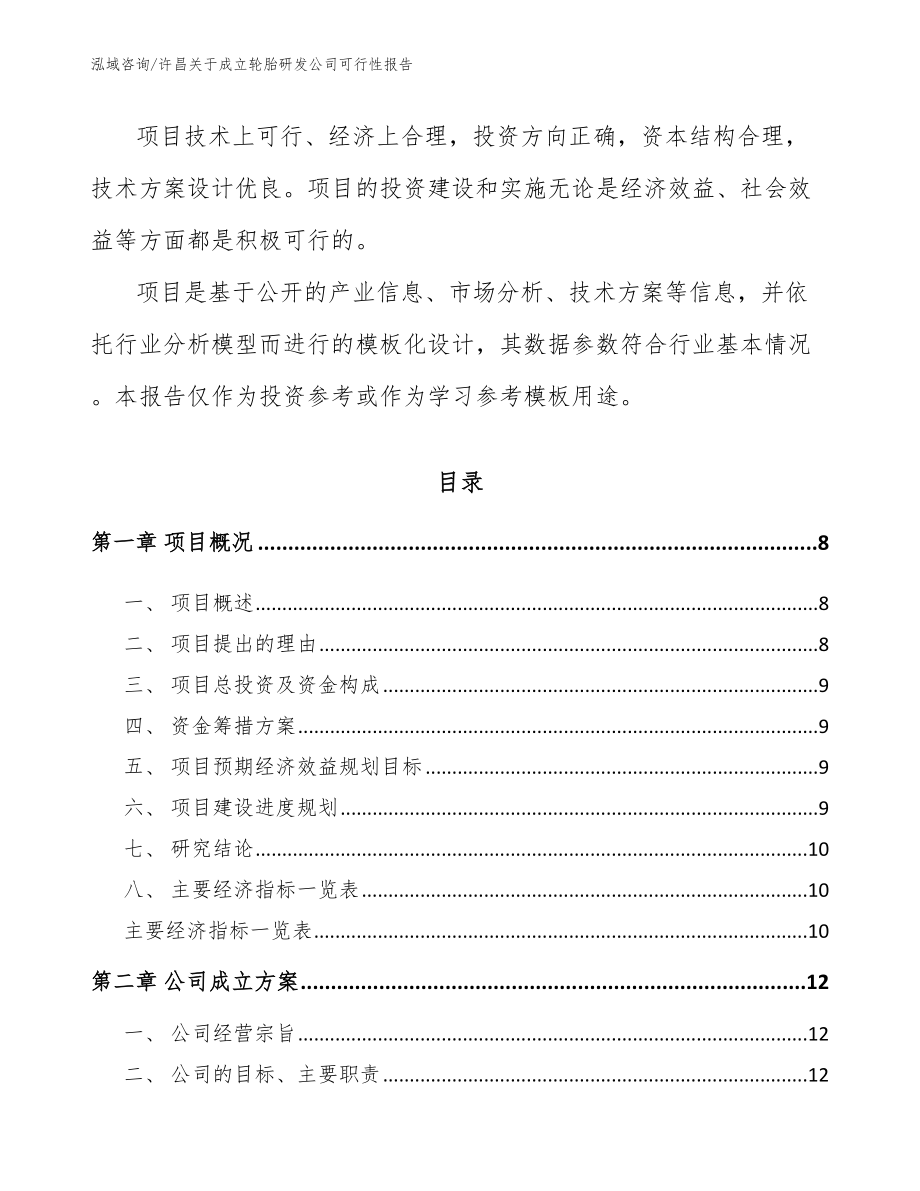 许昌关于成立轮胎研发公司可行性报告参考范文_第3页