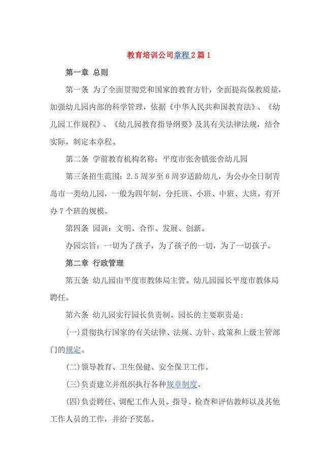 教育培训公司章程2篇1