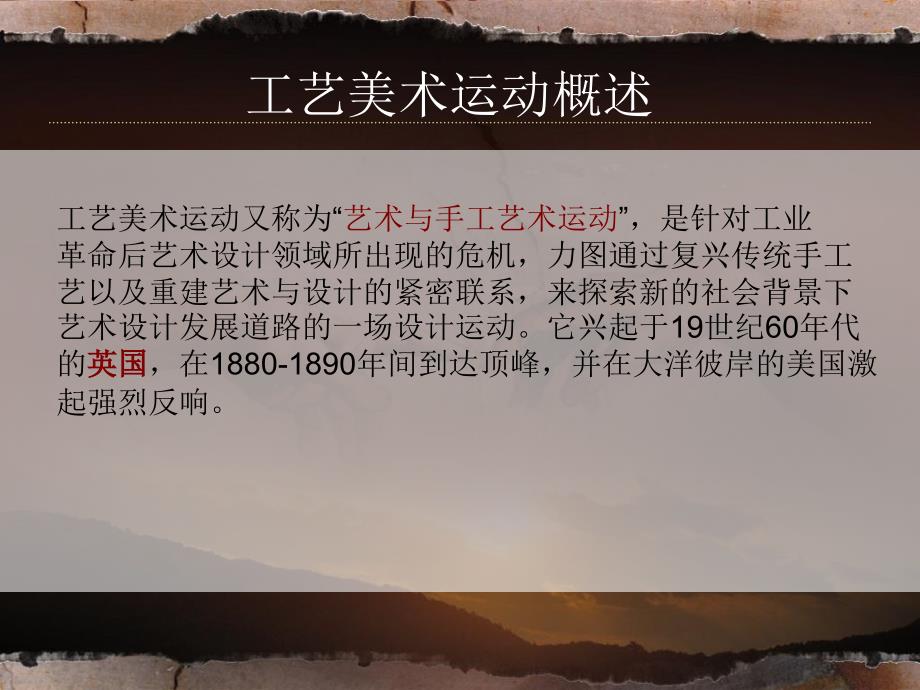 《工艺美术运动》PPT课件.ppt_第2页