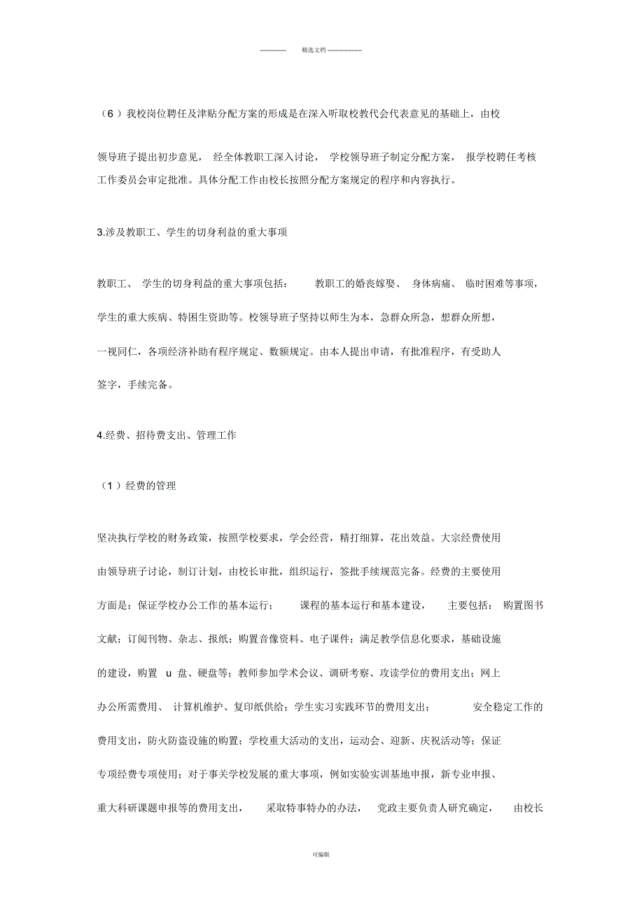 学校落实三重一大情况自查自纠报告_第4页