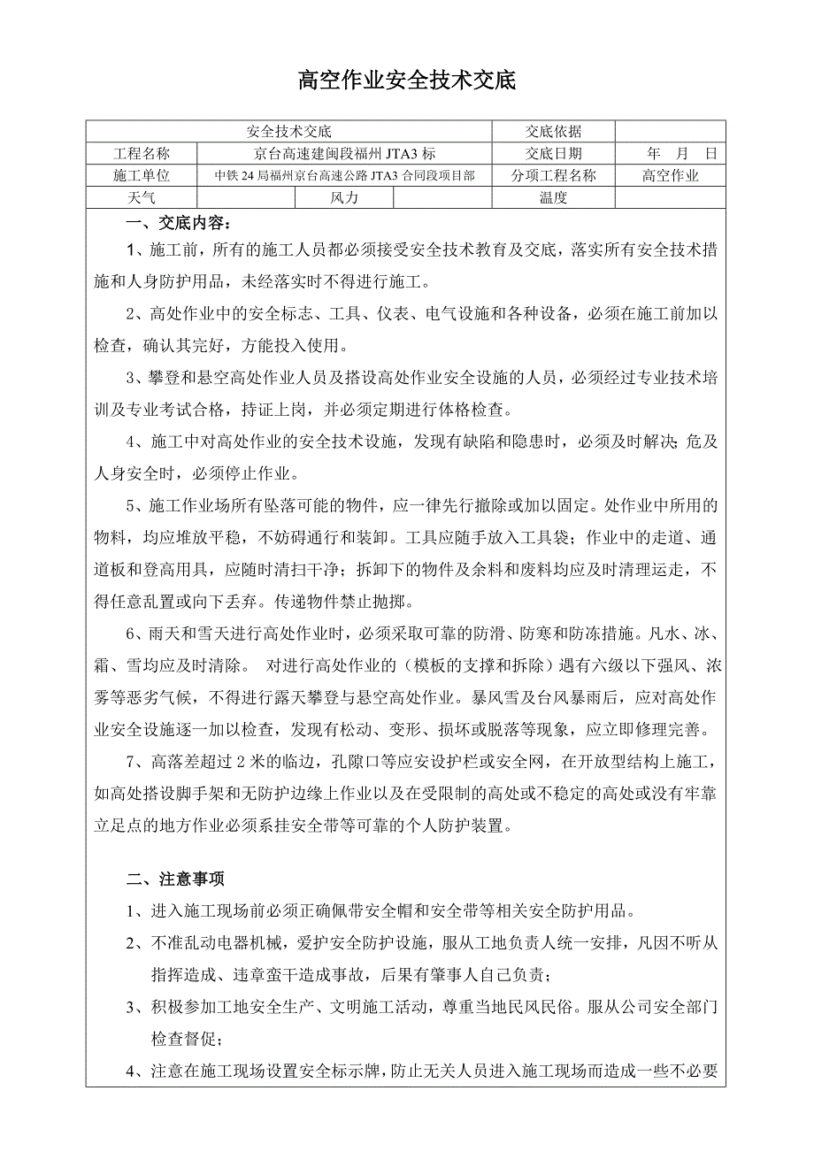 京台高速公路高空作业安全技术交底_第1页
