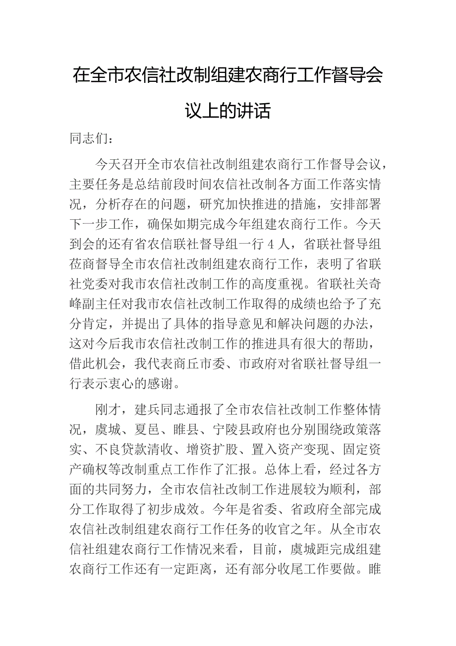 在全市农信社改制组建农商行工作督导会议上的讲话_第1页