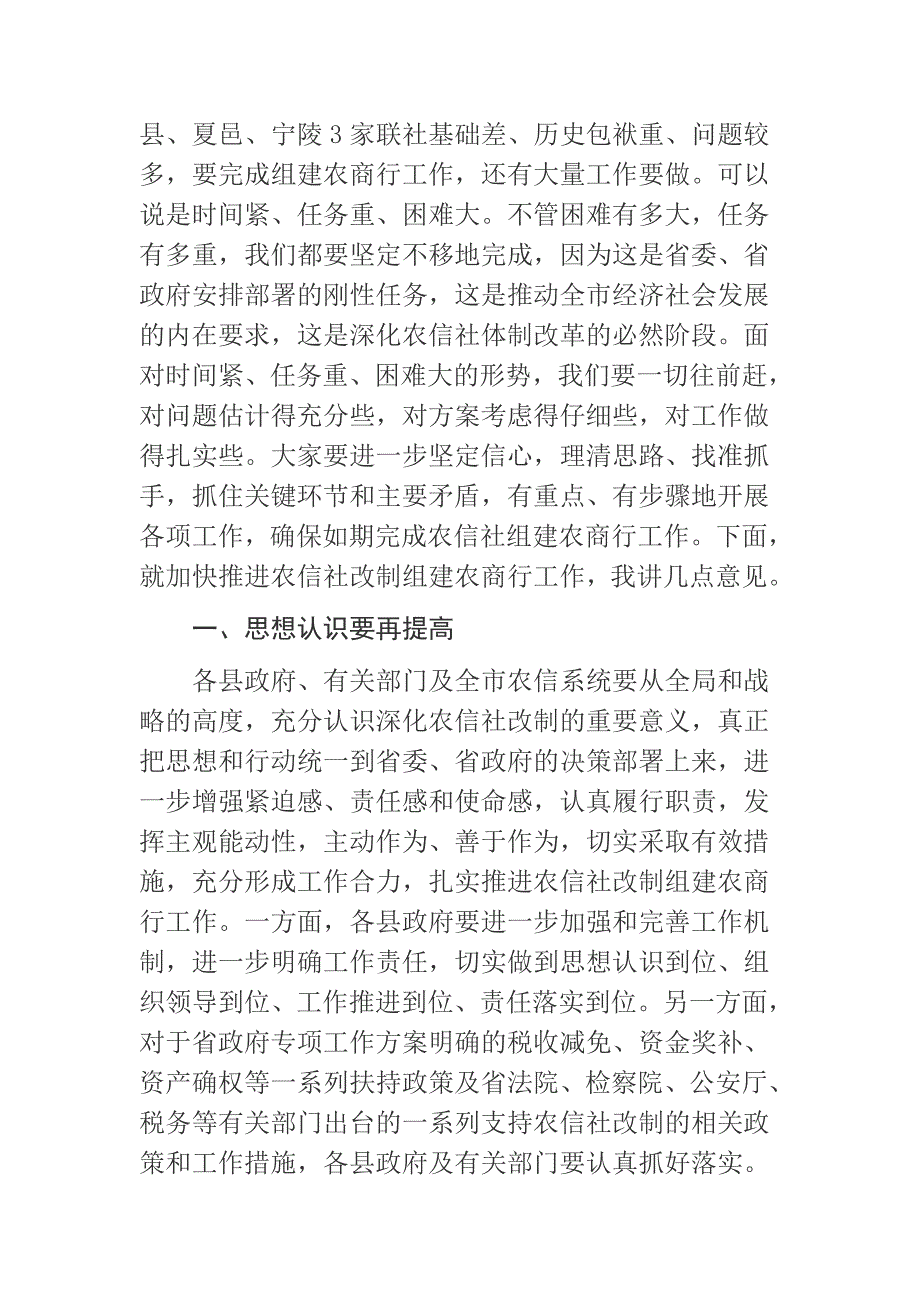 在全市农信社改制组建农商行工作督导会议上的讲话_第2页