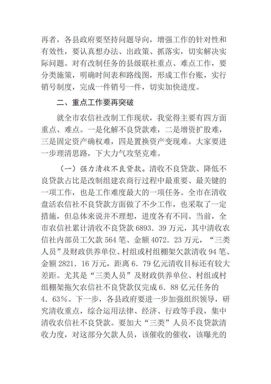 在全市农信社改制组建农商行工作督导会议上的讲话_第3页