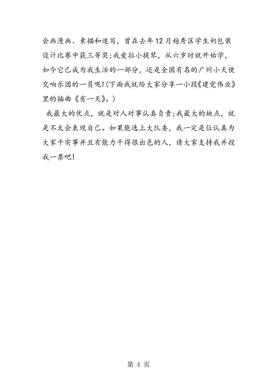 2023年初中大队委竞选演讲稿一分钟.doc_第4页