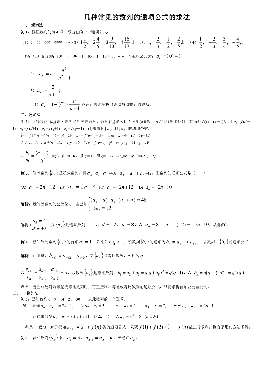 几种常见的数列的通项公式的求法.doc_第1页