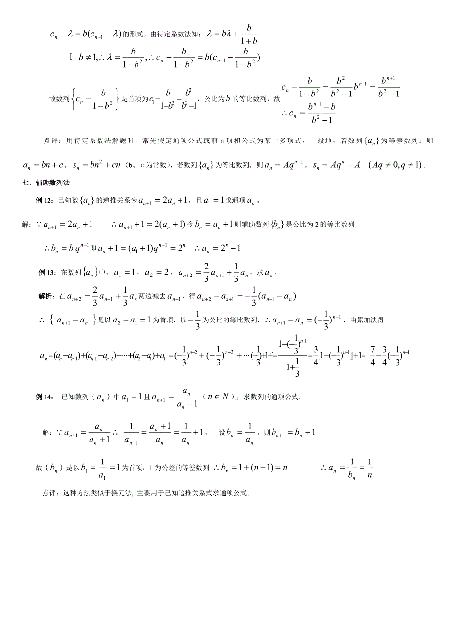 几种常见的数列的通项公式的求法.doc_第3页