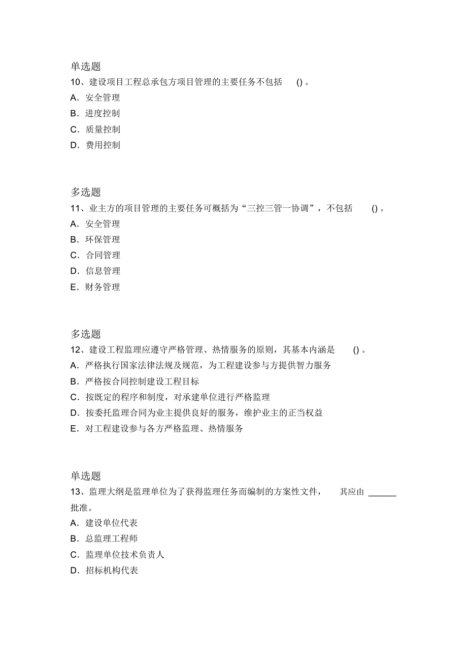 2018年建筑工程项目管理常考题4156_第4页