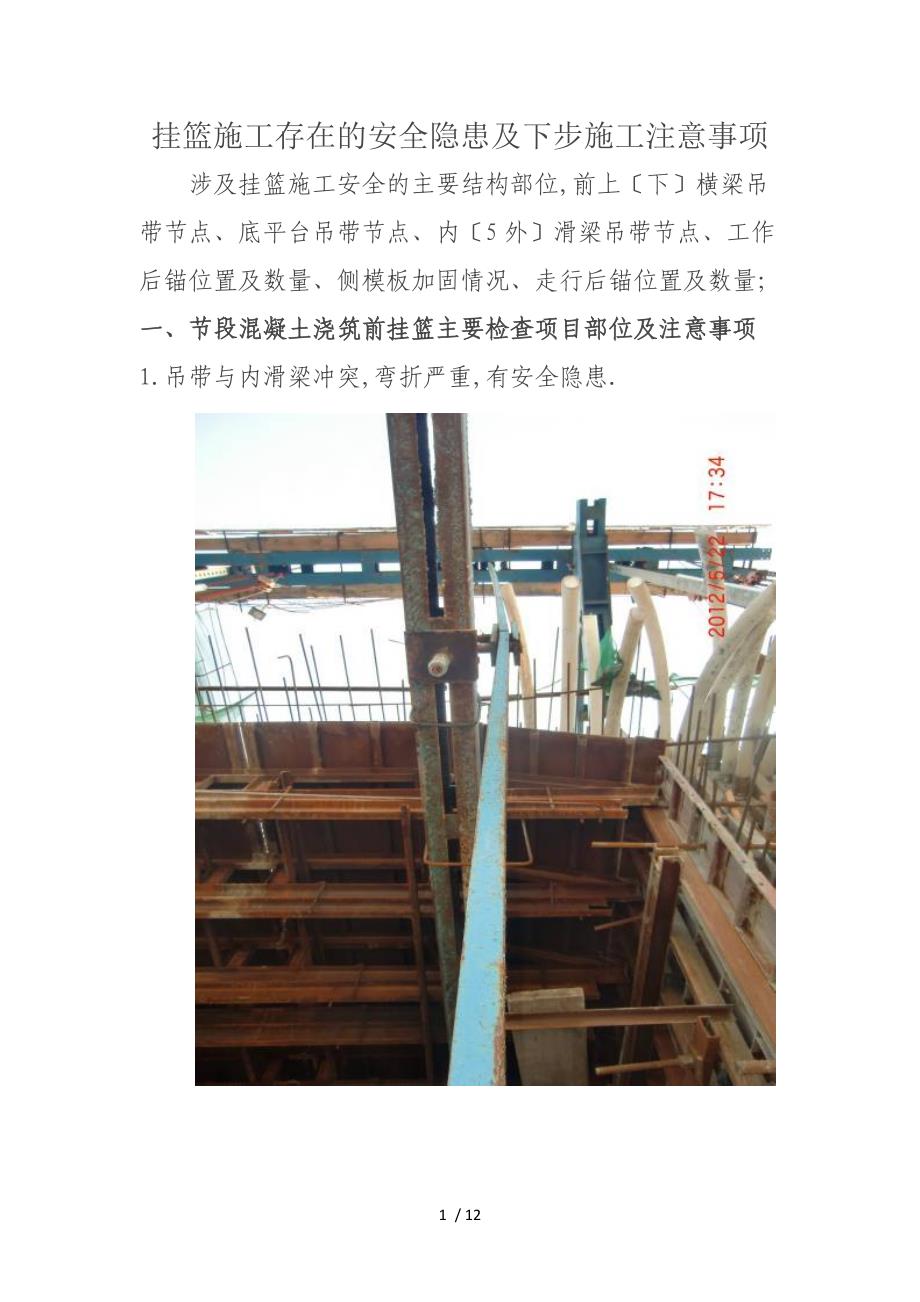 挂篮施工常见问题汇总表_第1页