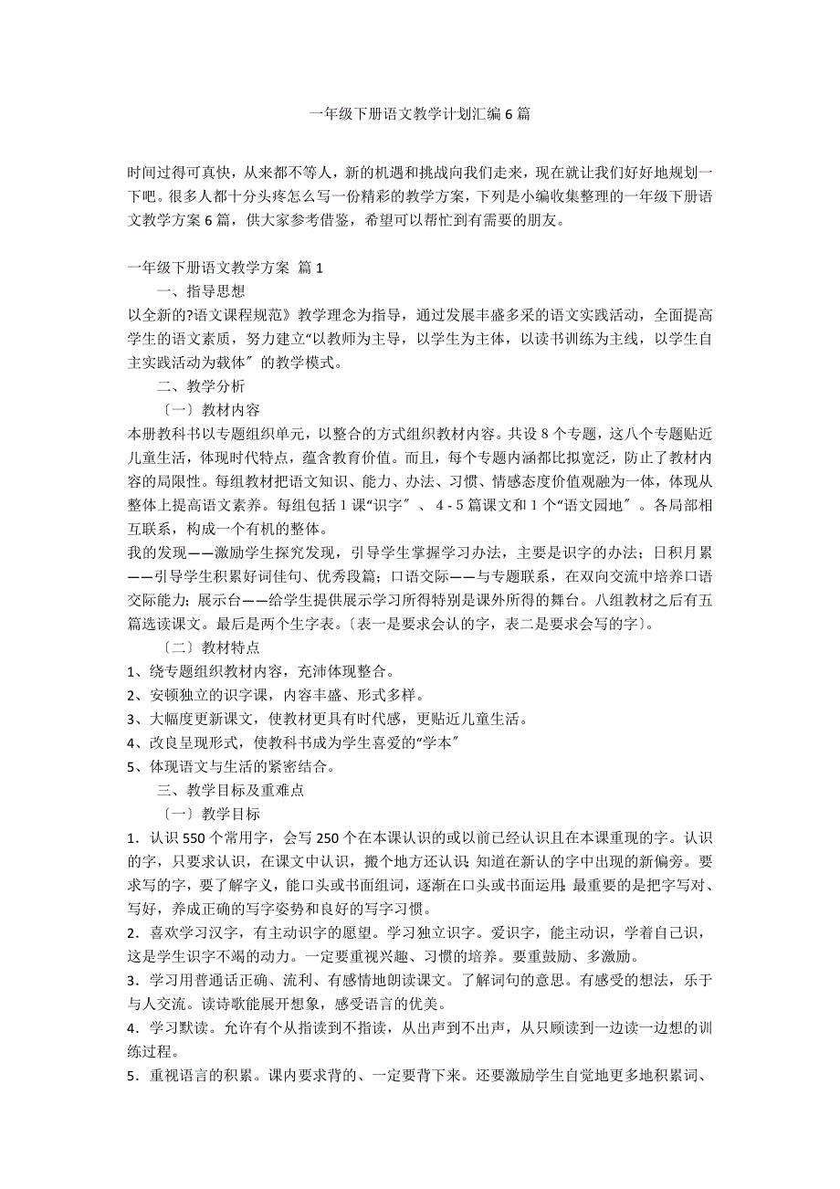 一年级下册语文教学计划汇编6篇_第1页