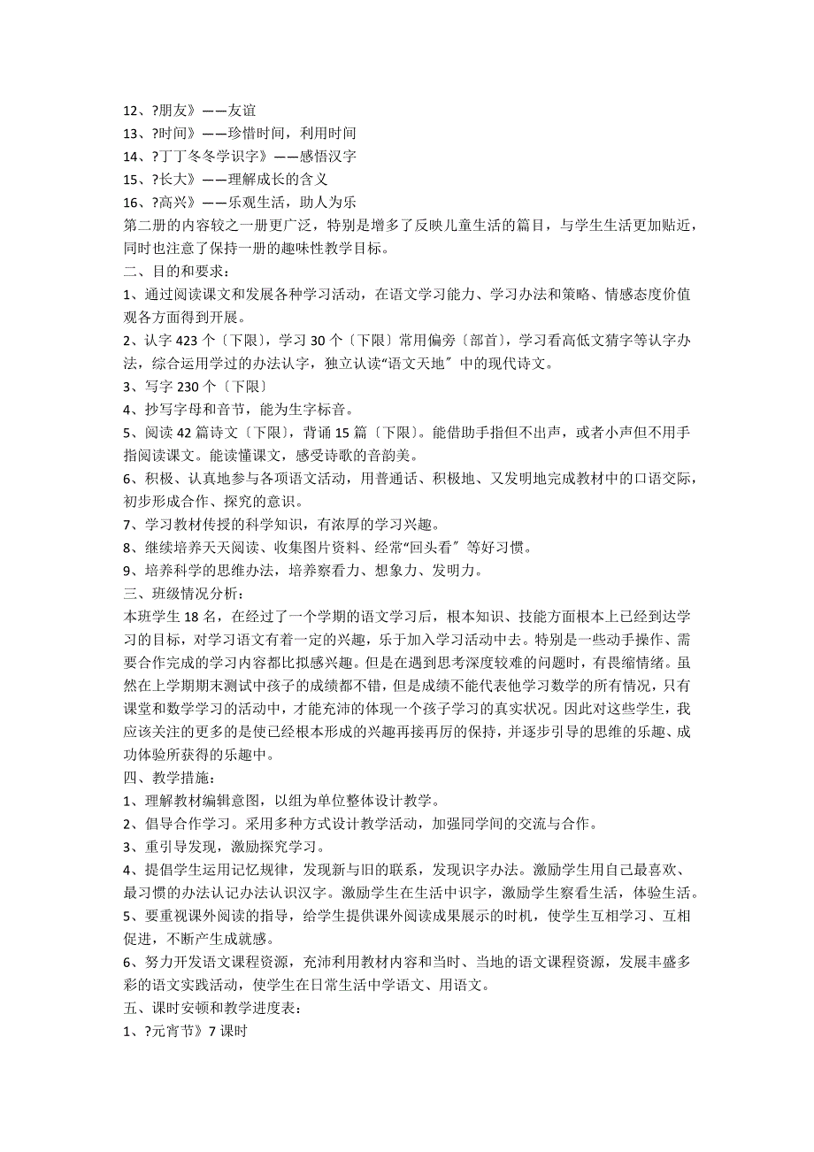 一年级下册语文教学计划汇编6篇_第3页