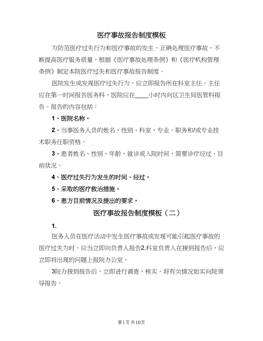 医疗事故报告制度模板（九篇）_第1页