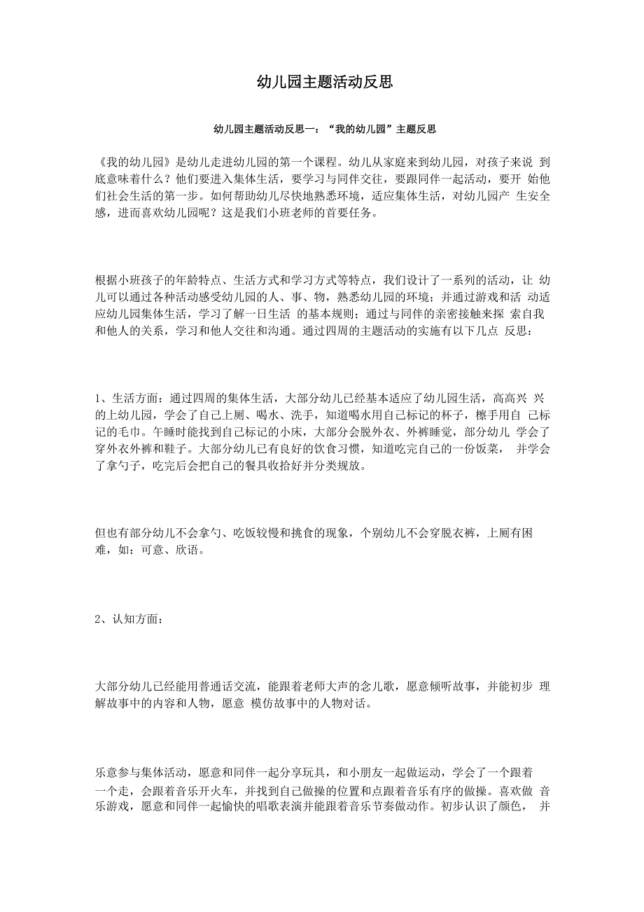 幼儿园主题活动反思_第1页
