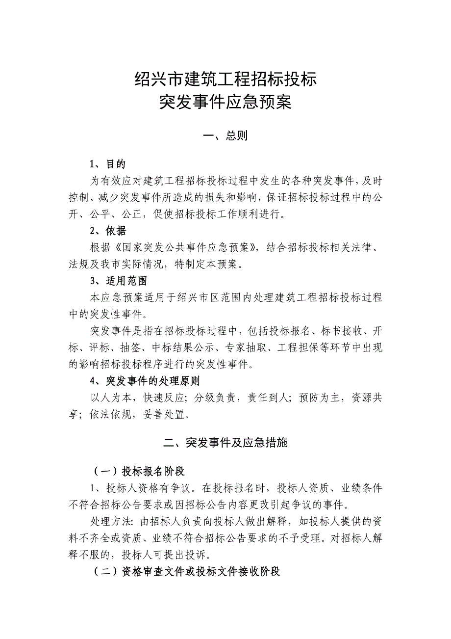 绍兴市建筑工程招标投标_第1页