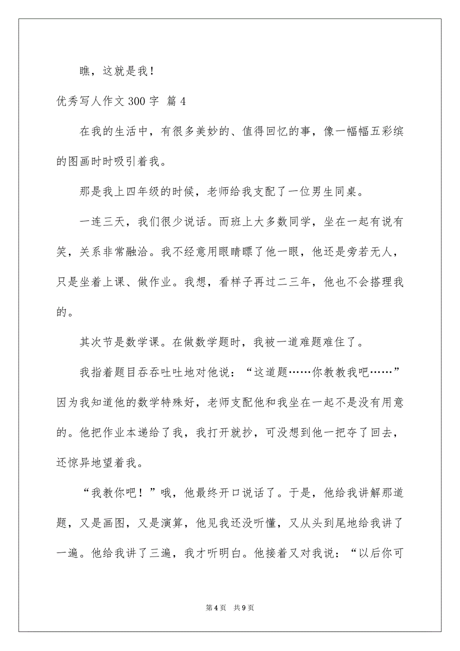 优秀写人作文300字集锦9篇_第4页