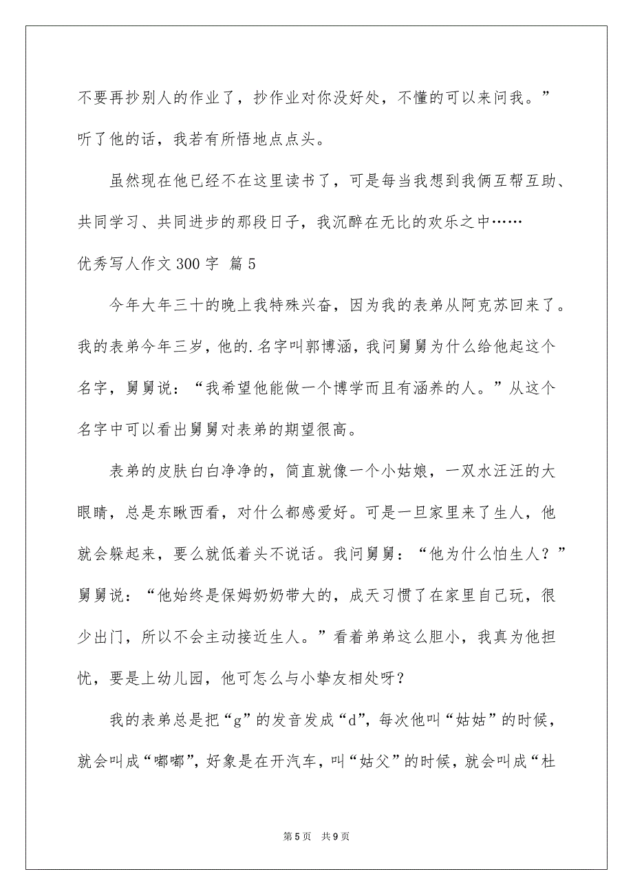 优秀写人作文300字集锦9篇_第5页