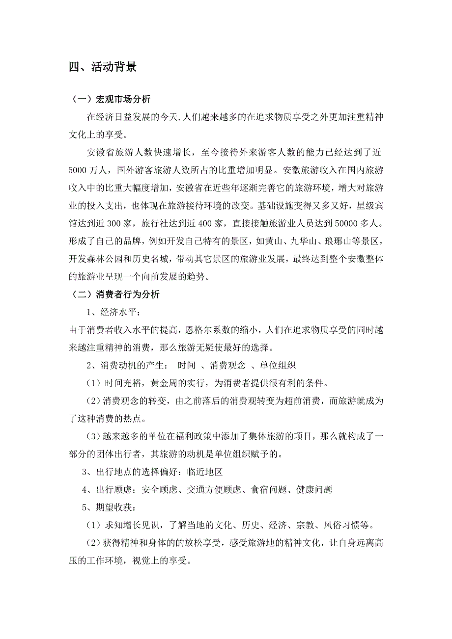 安徽旅游推介活动策划书1_第3页