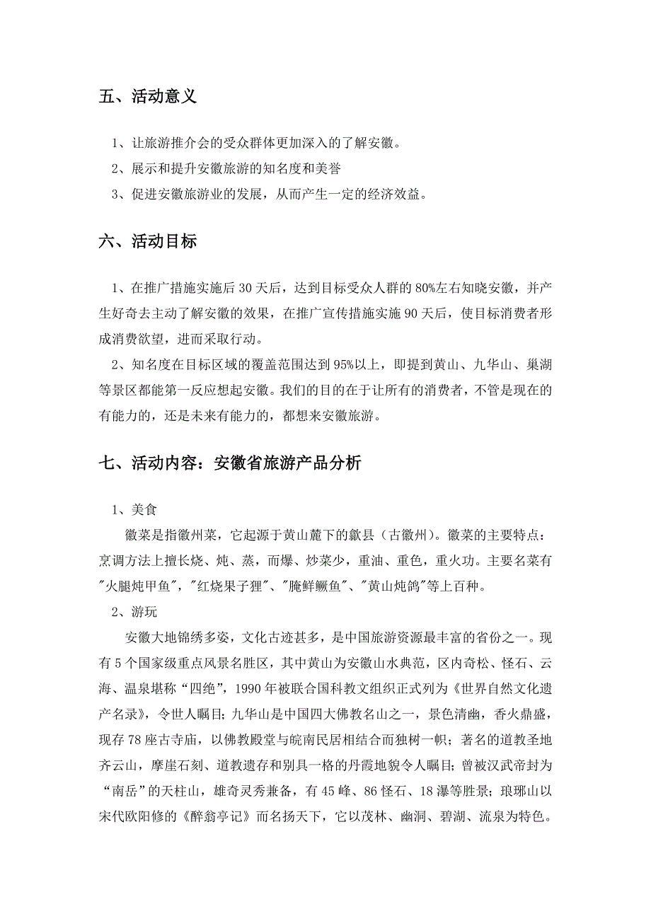 安徽旅游推介活动策划书1_第4页