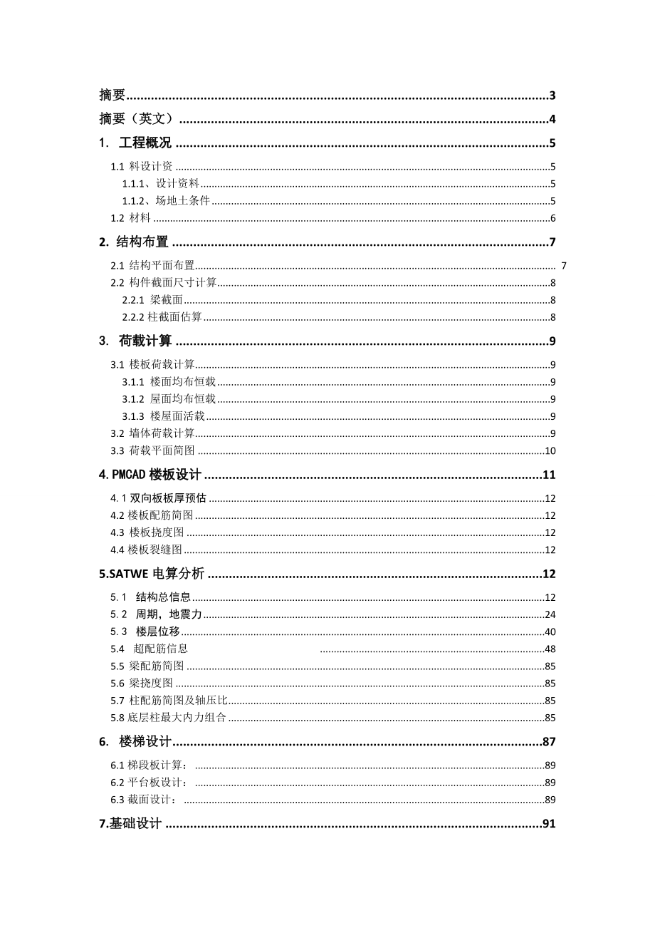 福州紫桥住宅小区1号楼设计-本科论文_第1页