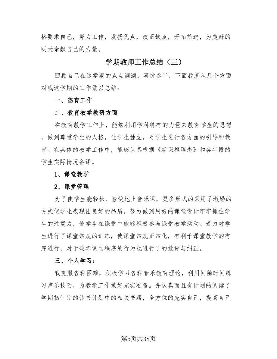 学期教师工作总结（20篇）.doc_第5页