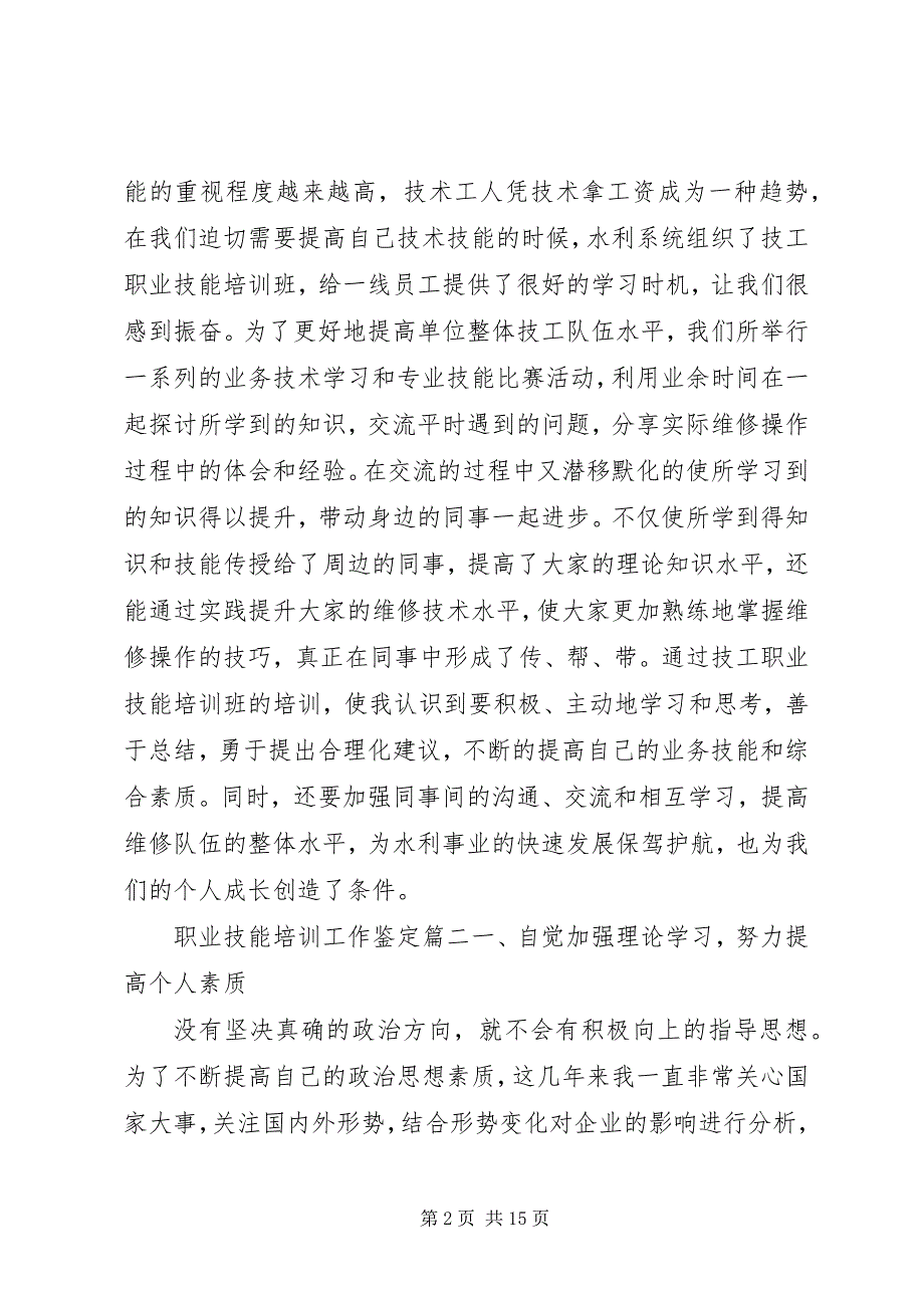 2023年培训职业技能工作鉴定.docx_第2页