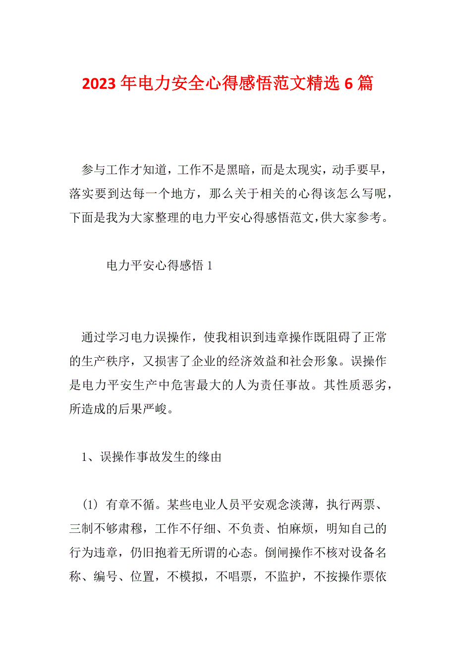 2023年电力安全心得感悟范文精选6篇_第1页