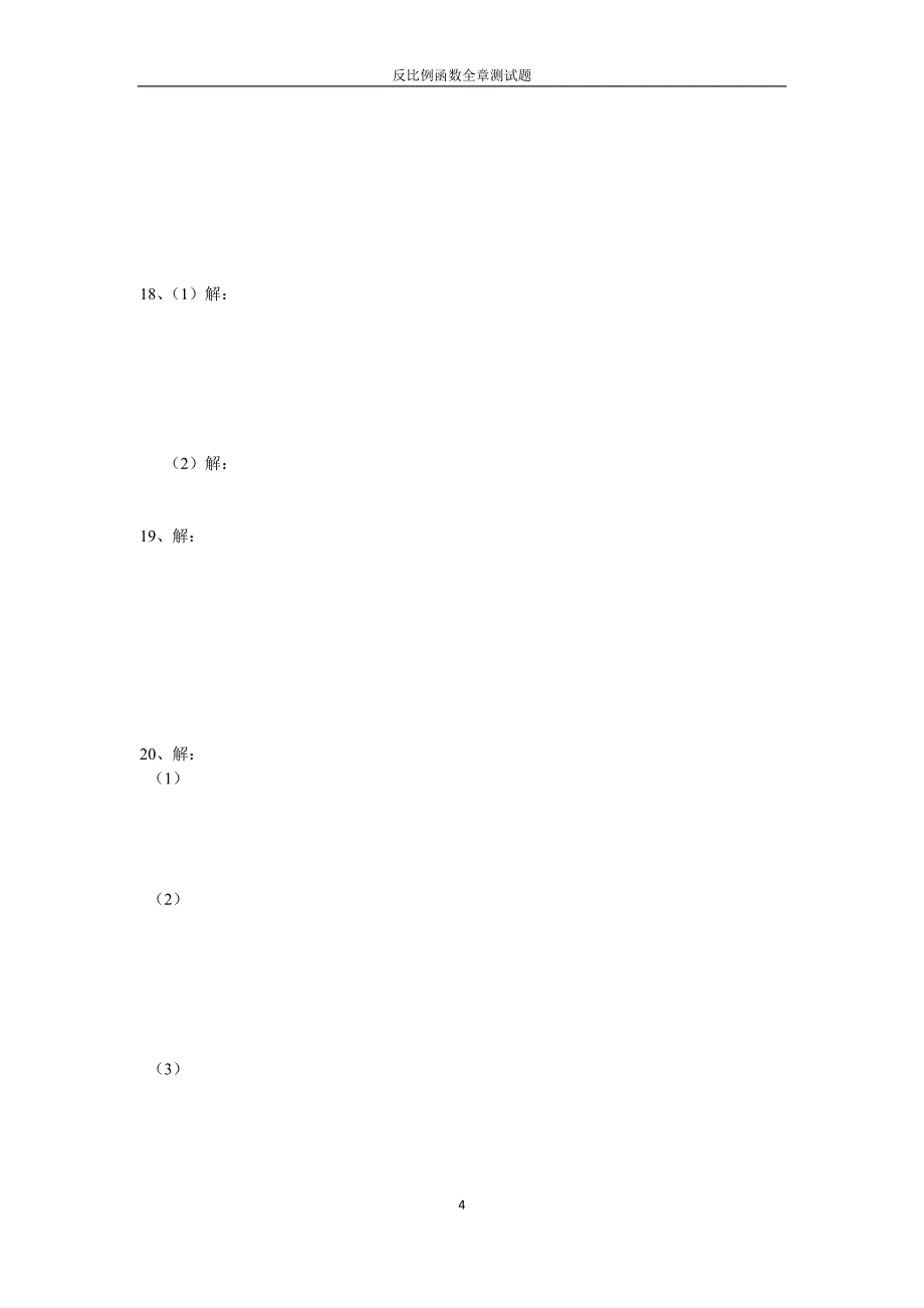 反比例函数全章测试_第4页