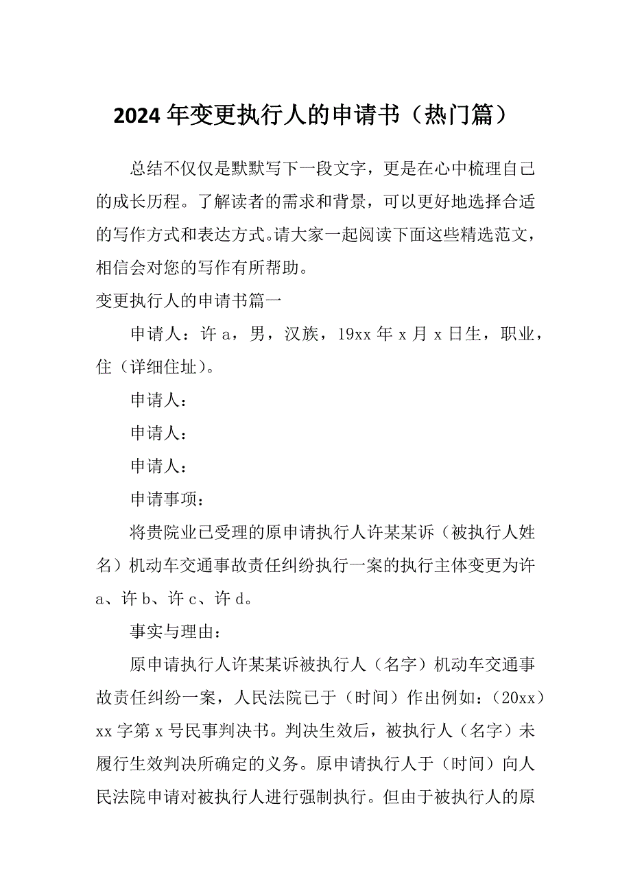 2024年变更执行人的申请书（热门篇）_第1页