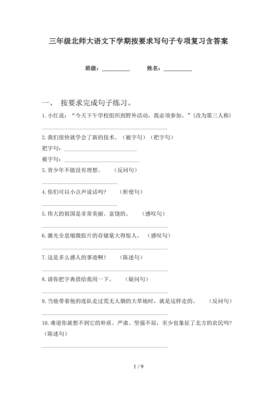 三年级北师大语文下学期按要求写句子专项复习含答案_第1页