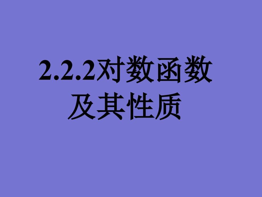 222对数函数及其性质(一)_第1页