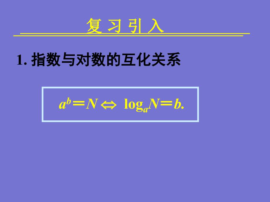 222对数函数及其性质(一)_第2页