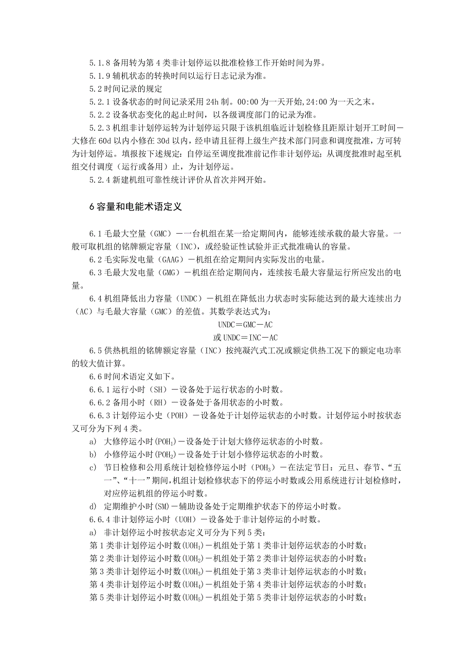 发电设备可靠性评价规程_第4页