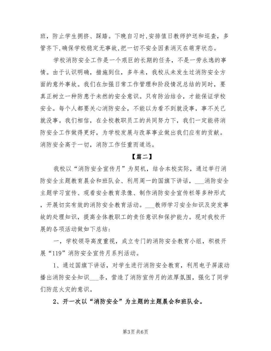 2022年学校消防安全月活动总结_第3页