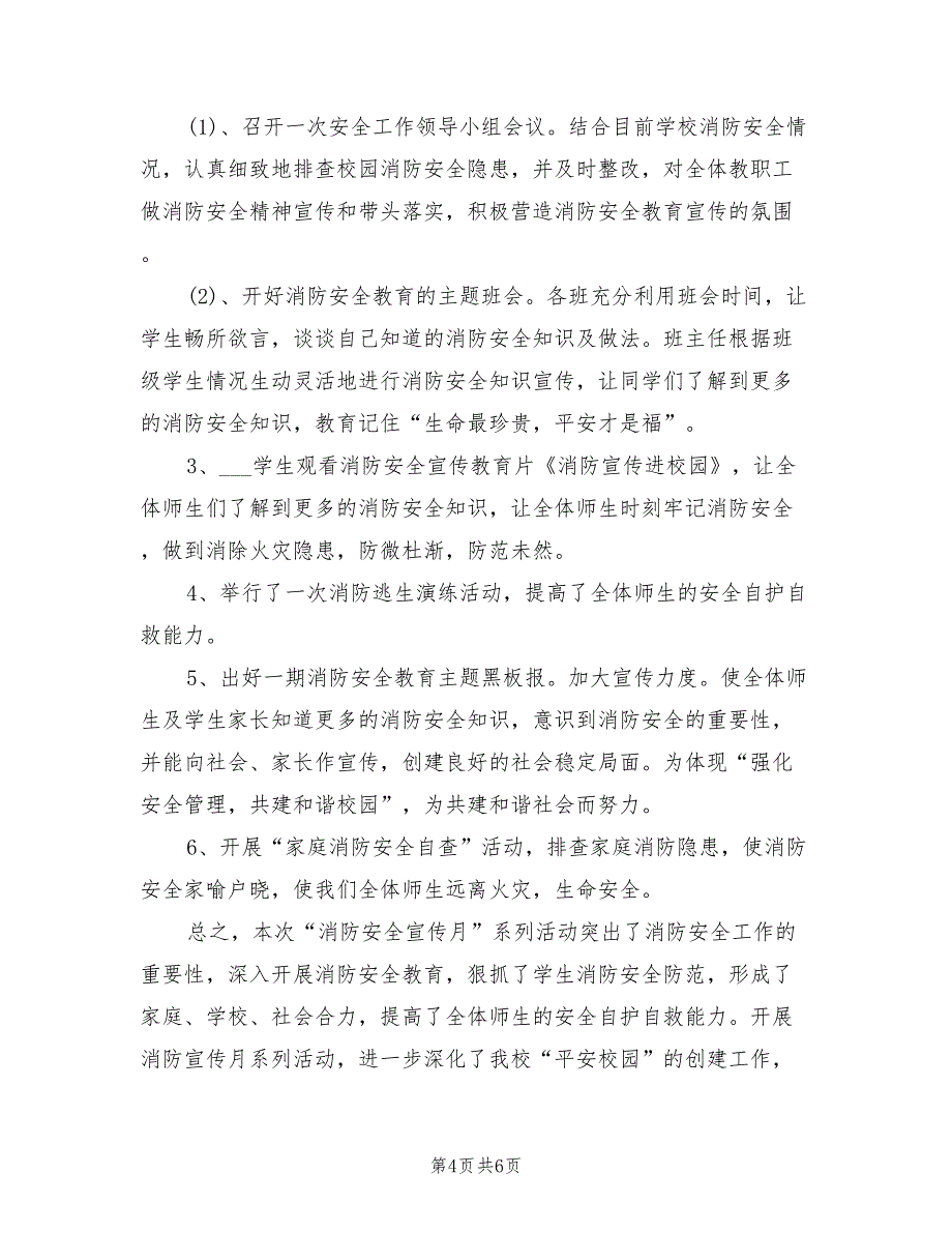 2022年学校消防安全月活动总结_第4页