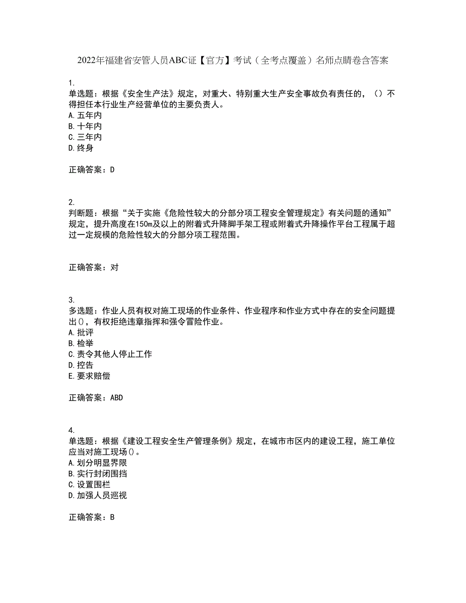 2022年福建省安管人员ABC证【官方】考试（全考点覆盖）名师点睛卷含答案28_第1页