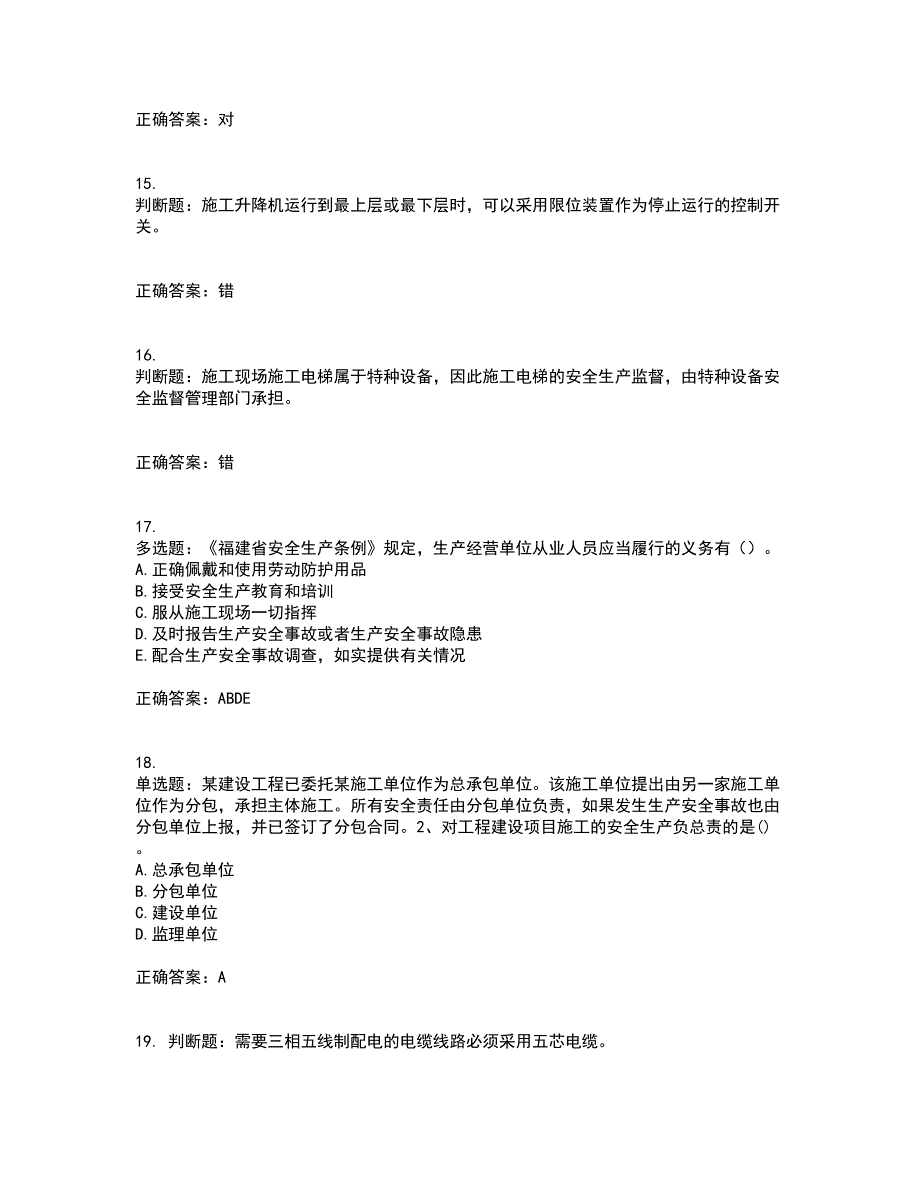 2022年福建省安管人员ABC证【官方】考试（全考点覆盖）名师点睛卷含答案28_第4页