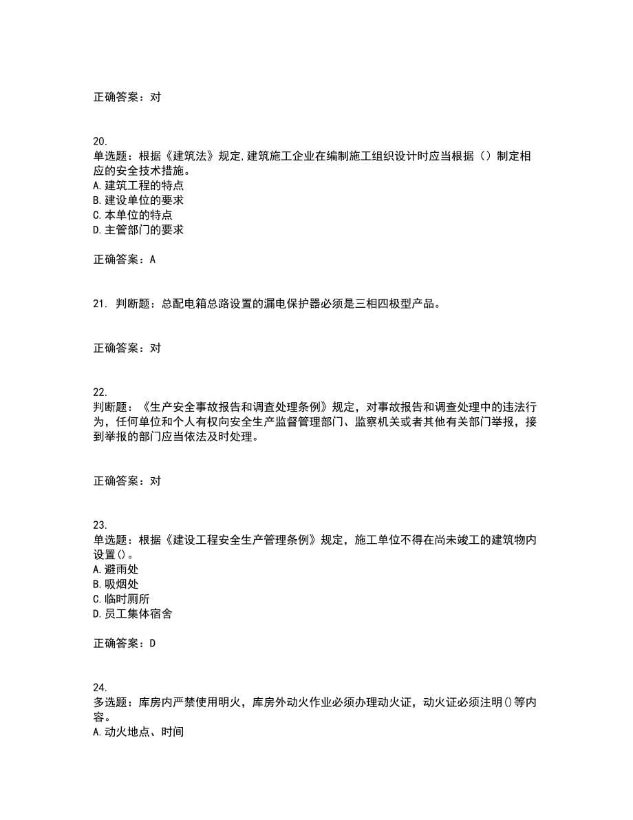 2022年福建省安管人员ABC证【官方】考试（全考点覆盖）名师点睛卷含答案28_第5页