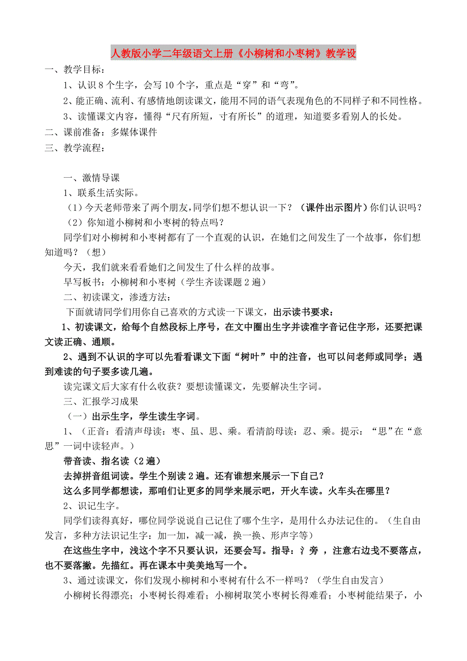 人教版小学二年级语文上册《小柳树和小枣树》教学设_第1页